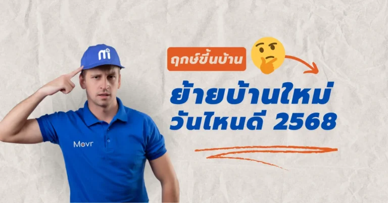 ฤกษ์ย้ายเข้าบ้านใหม่ ขึ้นบ้านใหม่